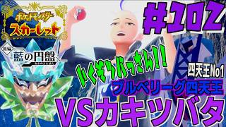 最後のブルベリーグ四天王カキツバタ！相棒オーガポンで強敵ブリジュラスをねじ伏せろ！ ！ ＃１０２【ポケモンSV 】【 ポケモンスカーレット 】【前編・碧の仮面】【後編・藍の円盤 】