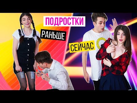 ПОДРОСТКИ Раньше VS Сейчас | 2 ЧАСТЬ