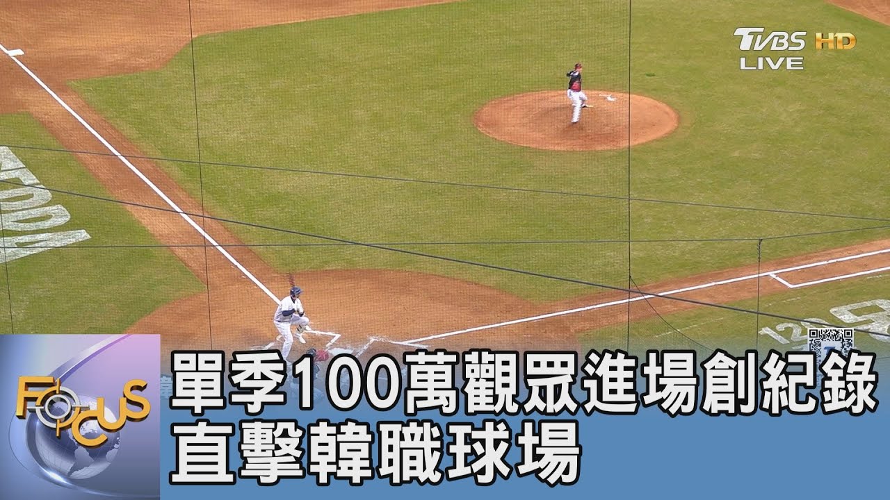 單季100萬觀眾進場創紀錄 直擊韓職球場