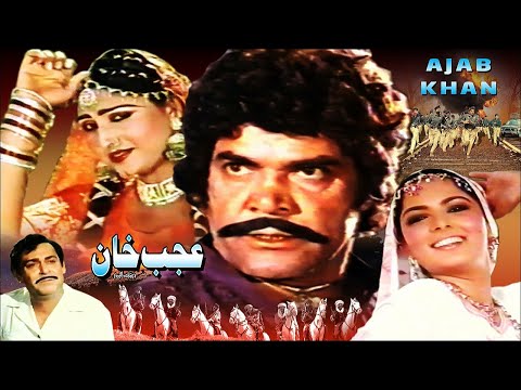 AJAB KHAN (1985) - SULTAN RAHI, ANJUMAN, BABRA SHARIF, YOUSAF KHAN - OFFICIAL PAKISTANI MOVIE