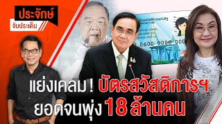 [Live] 10.00 น. "ประจักษ์" จับประเด็น (20 ม.ค. 66)