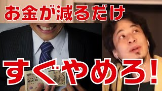 【情報商材 詐欺】情報商材に手を出し失敗する人はこのようなタイプの人です。周りに同じような人がいたら教えてあげてください。ひろゆきが解説しています。【切り抜き】