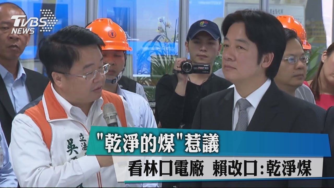 「乾淨的煤」惹議　林口電廠　賴改口：乾淨煤
