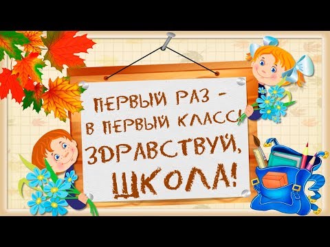 Проект Proshow Producer "В первый раз,в первый класс!"