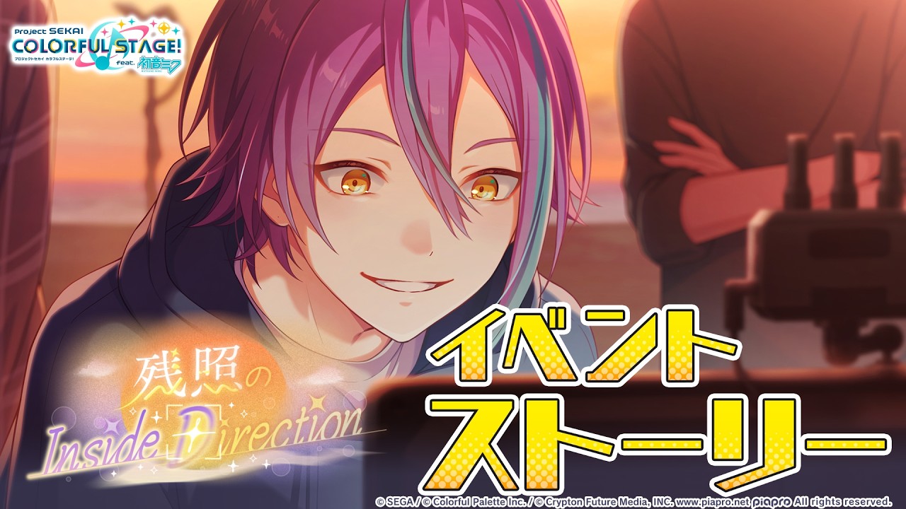 残照のInside Direction【プロセカ公式】