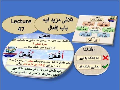 lecture 47 Form 4 sulasi mazeed fihi abwaab / ثلاثی مزید فیه أبواب باب إفعال / baab ifaal form iv