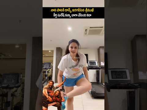 కీర్తి సురేష్ కన్నా బాగా వేసింది కదా... శ్రీముఖి Anchor sreemukhi mass dance esha nagula song #short