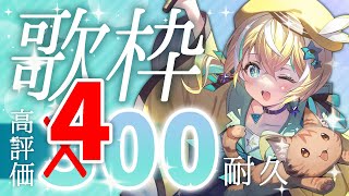 [Vtub] 涼風しとら 400讚耐久歌回