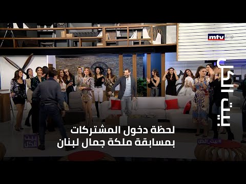 بيت الكل - لحظة دخول المشتركات بمسابقة ملكة جمال لبنان و الفرحة تعم في الاستديو