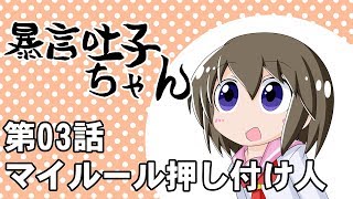 暴言吐子ちゃん「マイルール押し付け人」