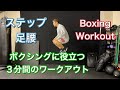 ボクシングに役立つ3分のワークアウト[Boxing Workout]