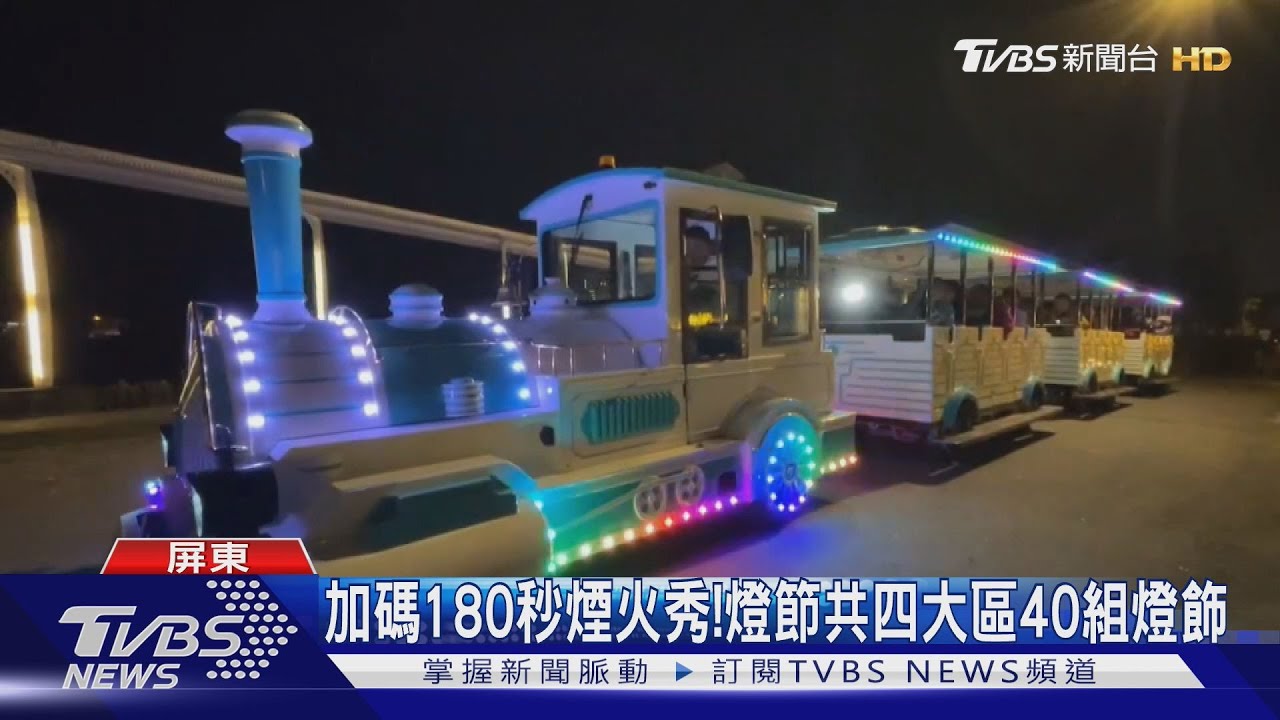 屏東燈節點燈!主燈「山之光」吸睛 還有四大燈區40組燈飾
