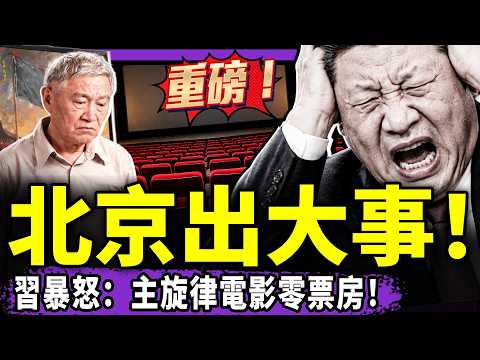 北京午夜大排查，習近平指揮武警抓特務？主旋律電影零票房，老戲骨入黨即掉坑！中共碰瓷尼泊爾：美食救了中國工人？（老北京茶館/第1736集/2026/09/07）
