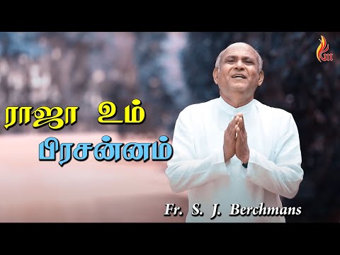 Rajaa Um Prasannam | ராஜா உம் பிரசன்னம் | Father S J Berchmans | Chitty Prakash Dhyriam