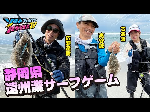 静岡県・遠州灘サーフゲーム（ソルパラTV・第114回2022年12月1日放送）