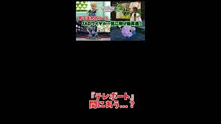 『テレポート』間にあう...？【りょん切り抜き】#shorts #ポケモン #ポケットモンスター #Pokémonlegendsza #ポケモンレジェンズza #ゼットエー