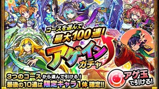 【モンスト】"アゲインガチャをあのコースで引きました！" 実況プレイ#121 @わせたろう-z9r  @モンスト