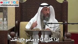 875 - إذا كان إمام ومأموم واحد - عثمان الخميس - دليل الطالب
