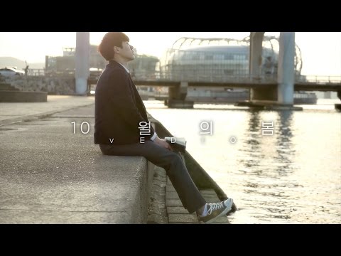SU - 10월의 봄 [The Spring in October] (2016) 임하늘, 김민호, 오자훈 [MV] (Old Ver.)