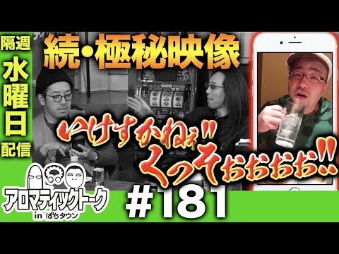 アロマティックトークinぱちタウン #181【木村魚拓 × 沖ヒカル × グレート巨砲】★★隔週水曜日配信★★