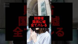 財務省、国民に嘘全てバレる#財務省 #shorts #森山幹事長