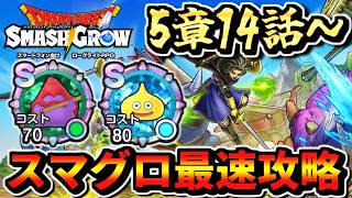 【スマグロ最速攻略5章13話～】ドラゴンクエストスマッシュグロウ Dragon quest smash grow 実況生放送 part4 ネタバレあり まものラッシュ 周回 最強メモリ あくましんかん