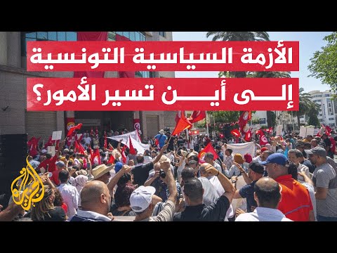 الوضع السياسي في تونس يزداد تعقيدا.. إلى أين تتجه الأمور؟
