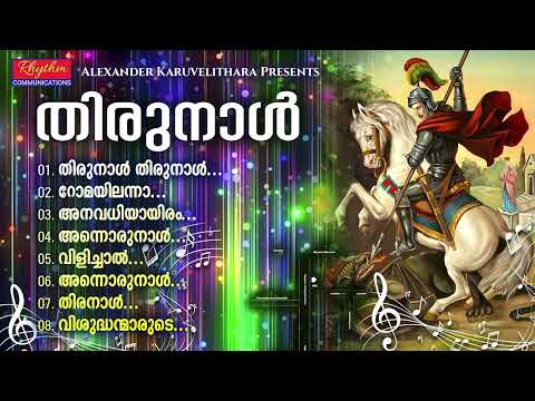 തിരുനാൾ | Thirunal Thirunal | Superhit St George malayalam christian songs | Alexander Karuvelithara