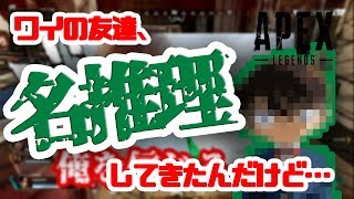 友人に黙って動画を撮り続けていたら勘づかれてしまった件【御三家で行くApex#4】