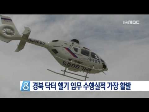 안동병원 닥터 헬기,임무수행 가장 활발 / 안동MBC뉴스