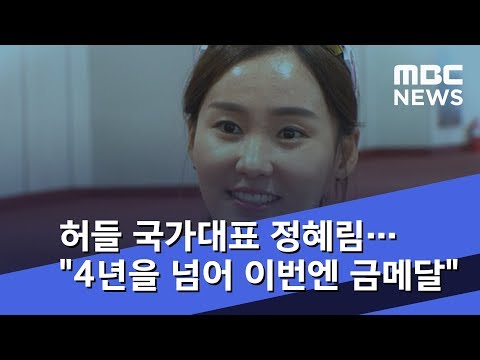 허들 국가대표 정혜림…"4년을 넘어 이번엔 금메달" (2018.07.30/뉴스데스크/MBC)