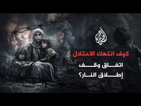 فيديو | بعد مرور شهر على وقف إطلاق النار في قطاع غزة.. كيف واصل الاحتلال خرق الاتفاق؟