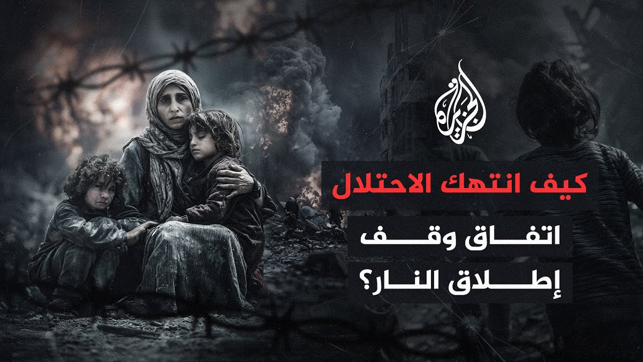 بعد مرور شهر على وقف إطلاق النار في قطاع غزة.. كيف واصل الاحتلال خرق الاتفاق؟