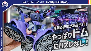 【ガンプラ】足裏の大量バーニアが最高過ぎる！！胴体周りの優秀な可動域でドムらしいポーズがカッコよく決まる！！HG 1/144 リック・ドム ガイア機/オルテガ機(GQ)をポージングレビュー！