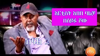 Abebe Balcha on Seifu Fantahun Show - Part 2