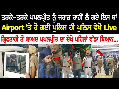 Papalpreet sent to this place early in the morning, Papalpreet's first major statement Today News Live