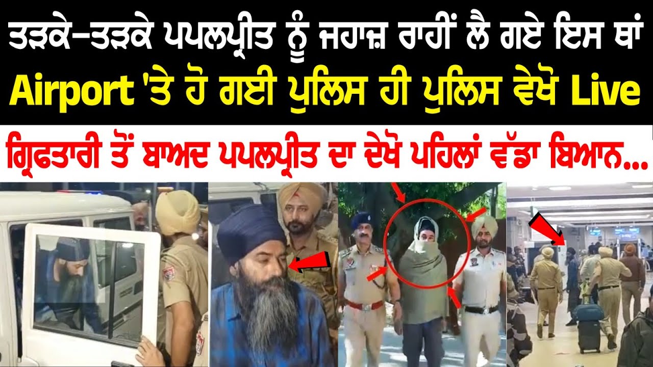 Papalpreet sent to this place early in the morning, Papalpreet's first major statement Today News Live Papalpreet sent to this place early in the morning, Papalpreet's first major statement Today News Live