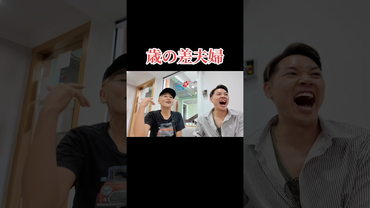 24歳下の歳の差夫婦#shorts #まつどさんち