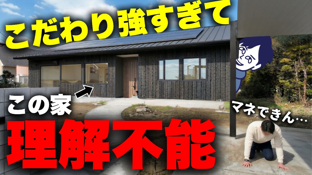 【なんじゃコレ…】世にも奇妙な「マニアックすぎる家」がこちら。こだわり強すぎて理解不能だったのでルームツアーはできませんした…【注文住宅】【家づくり】