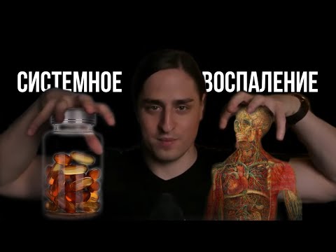 СИСТЕМНОЕ ВОСПАЛЕНИЕ: еда, омега-3, аспирин и старение