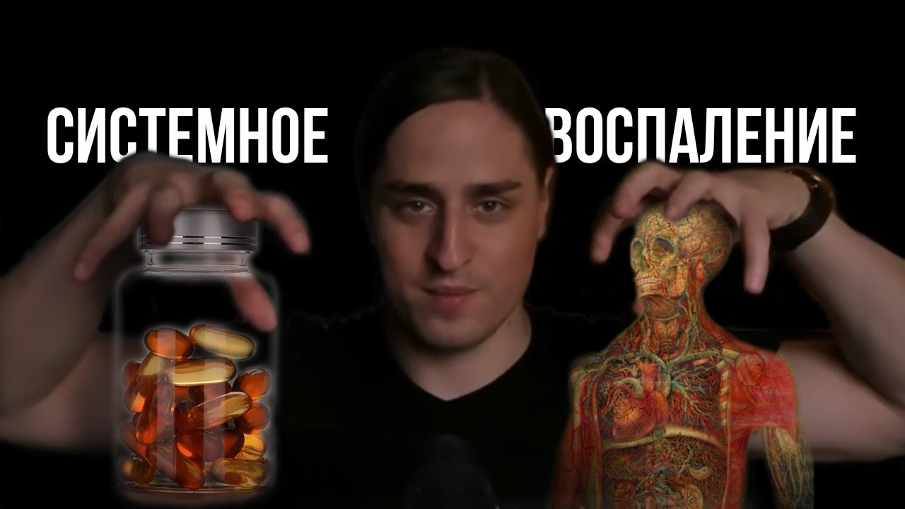 СИСТЕМНОЕ ВОСПАЛЕНИЕ: еда, омега-3, аспирин и старение