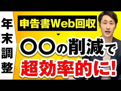 法律学科 【年末調整】申告書Web回収の導入メリット4選【今年こそやってみよう！】
