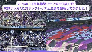 2026年Ｊ1百年構想リーグWEST第17節、京都サンガF.C.対サンフレッチェ広島の試合を観戦してきました！