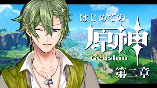【原神】#1 はじめての原神!!イケメン祭り!!【 黒咲ヨツバ / Vtuber 】