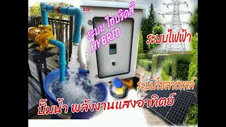 ตู้ควบคุมปั๊มน้ำ ระบบโซล่าเซลล์ ระบบไฮบริดส์  HYBRID พลังงานแสงอาทิตย์