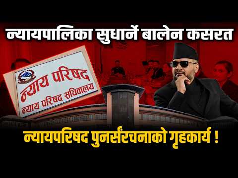 न्यायाधीश नियुक्तिको शैली नै फेरिने, न्यायपरिषद् पुनरसंरचनाको गृहकार्य