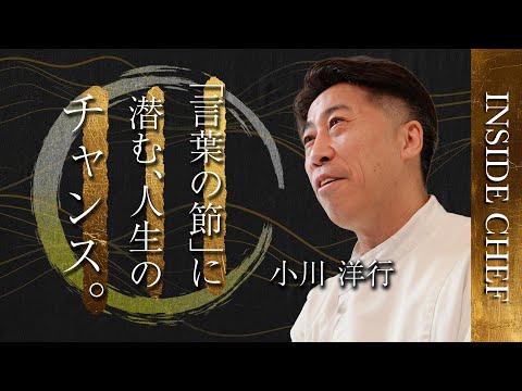 「言葉の節々に眠るチャンス」｜小川洋行シェフ INSIDE CHEF