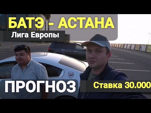 Батэ - Астана | Лига Европы Прогноз на футбол и Обзор матча 29.08.2019