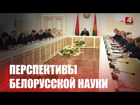 Лукашэнка правёў нараду з навукоўцамі