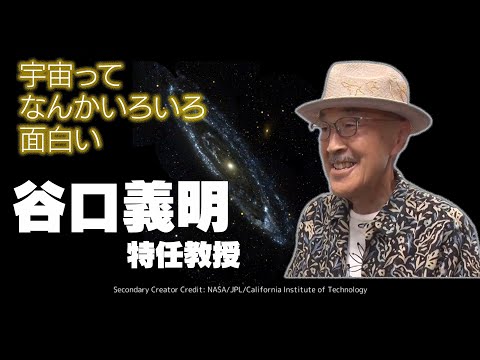 ファカルティ・プロファイル ～教員紹介～　谷口義明特任教授